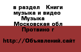  в раздел : Книги, музыка и видео » Музыка, CD . Московская обл.,Протвино г.